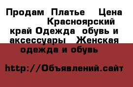 Продам “Платье“ › Цена ­ 2 500 - Красноярский край Одежда, обувь и аксессуары » Женская одежда и обувь   